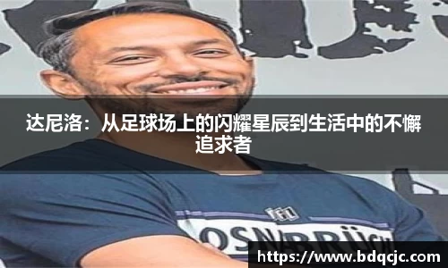 达尼洛：从足球场上的闪耀星辰到生活中的不懈追求者