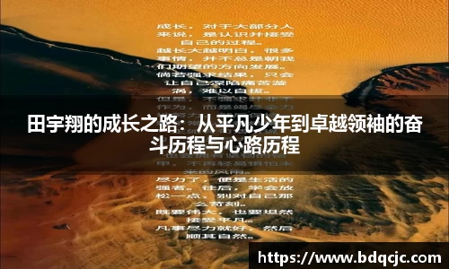 田宇翔的成长之路：从平凡少年到卓越领袖的奋斗历程与心路历程