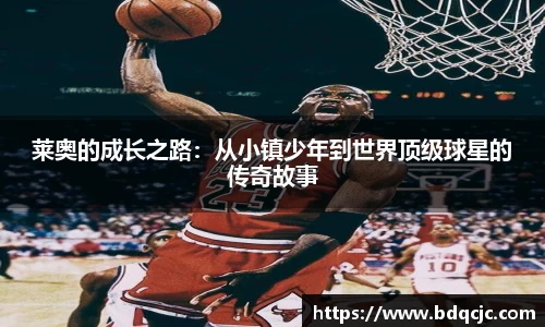 莱奥的成长之路：从小镇少年到世界顶级球星的传奇故事
