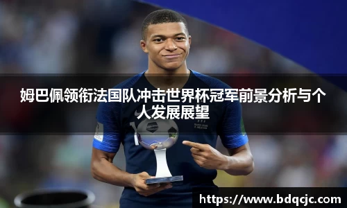 姆巴佩领衔法国队冲击世界杯冠军前景分析与个人发展展望