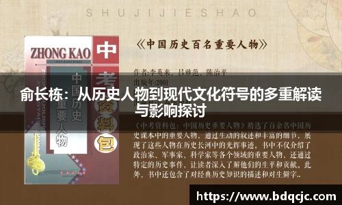 俞长栋：从历史人物到现代文化符号的多重解读与影响探讨
