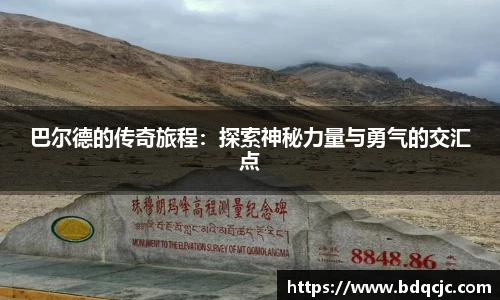 巴尔德的传奇旅程：探索神秘力量与勇气的交汇点