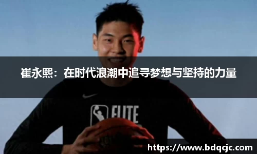 崔永熙：在时代浪潮中追寻梦想与坚持的力量