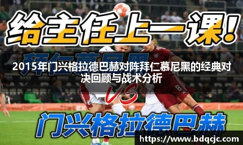 2015年门兴格拉德巴赫对阵拜仁慕尼黑的经典对决回顾与战术分析
