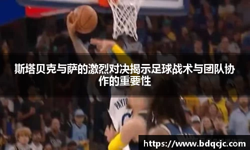 斯塔贝克与萨的激烈对决揭示足球战术与团队协作的重要性