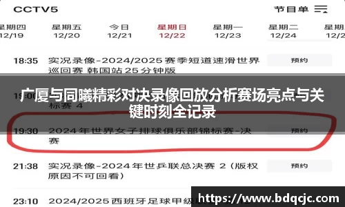 广厦与同曦精彩对决录像回放分析赛场亮点与关键时刻全记录